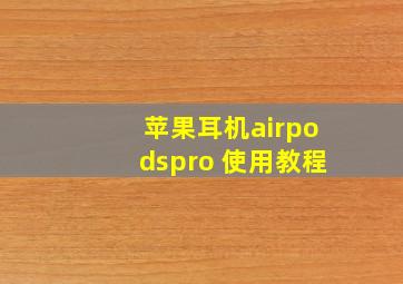 苹果耳机airpodspro 使用教程